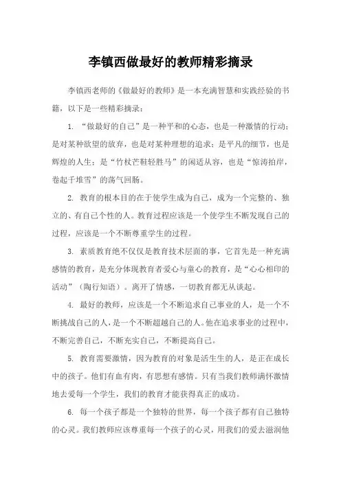 李镇西做最好的教师精彩摘录