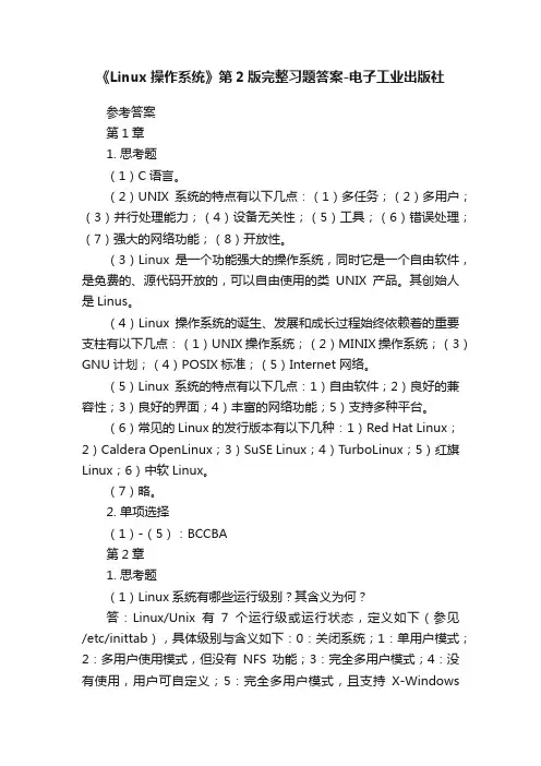 《Linux操作系统》第2版完整习题答案-电子工业出版社