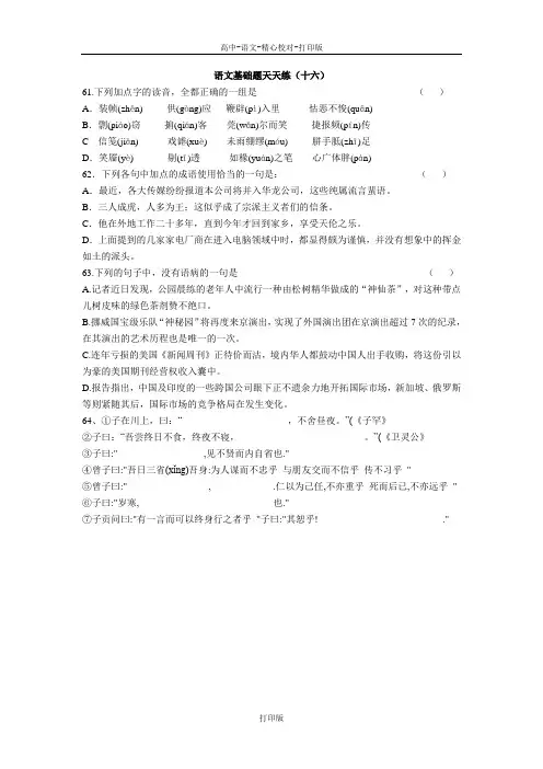 苏教版语文高二语文基础题天天练十六