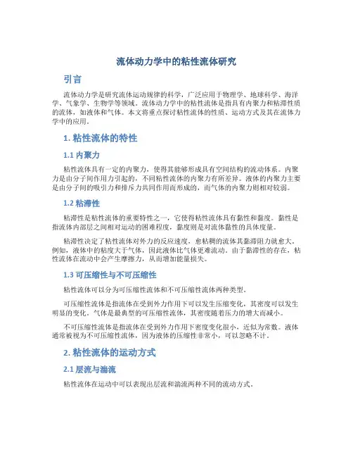 流体动力学中的粘性流体研究