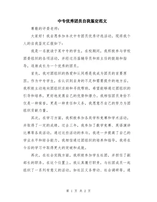 中专优秀团员自我鉴定范文