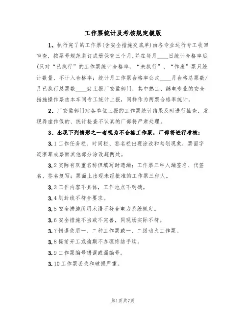 工作票统计及考核规定模版（3篇）
