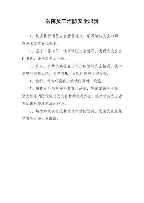 医院员工消防安全职责