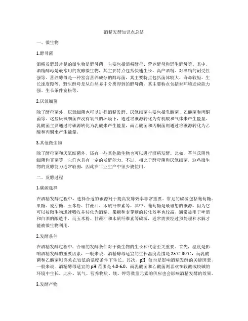 酒精发酵知识点总结
