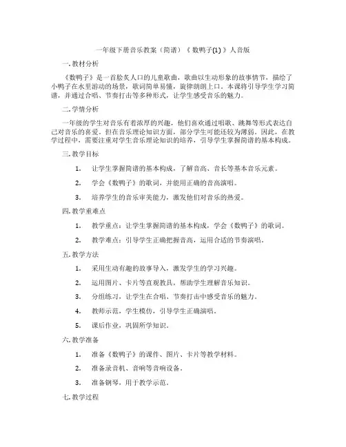 一年级下册音乐教案(简谱)《 数鸭子(1) 》人音版