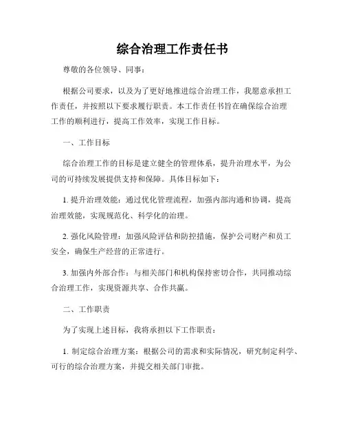 综合治理工作责任书