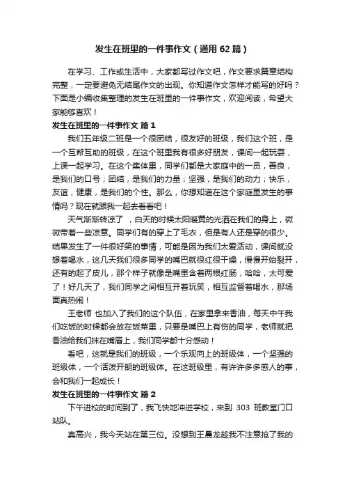发生在班里的一件事作文（通用62篇）