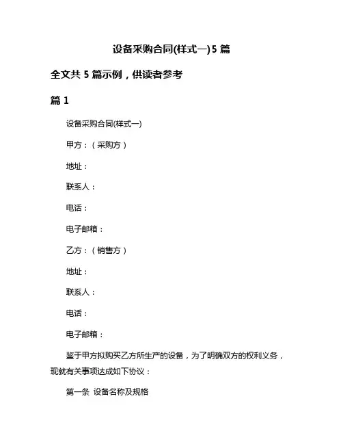 设备采购合同(样式一)5篇