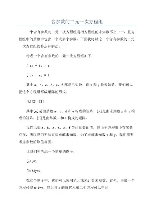 含参数的二元一次方程组