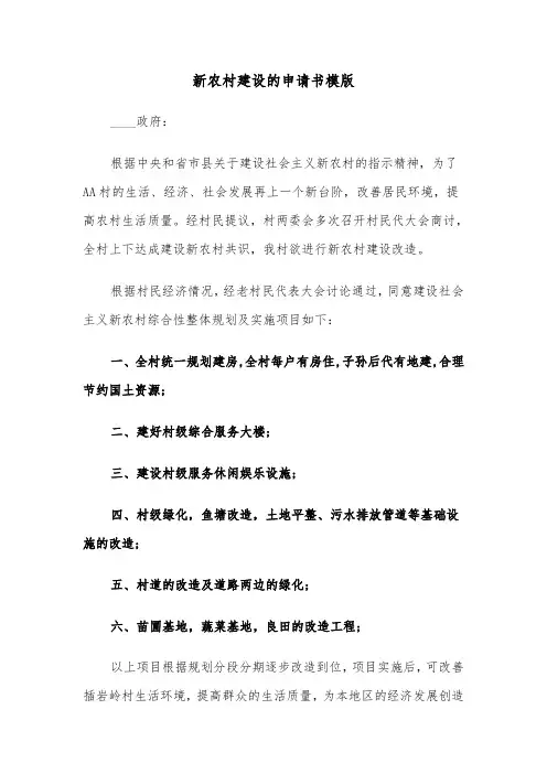 新农村建设的申请书模版（三篇）