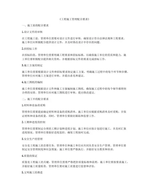 《工程施工管理配合要求》