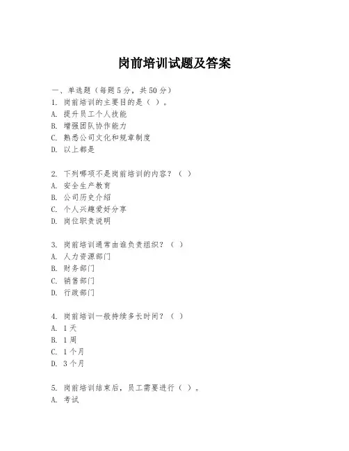 岗前培训试题及答案