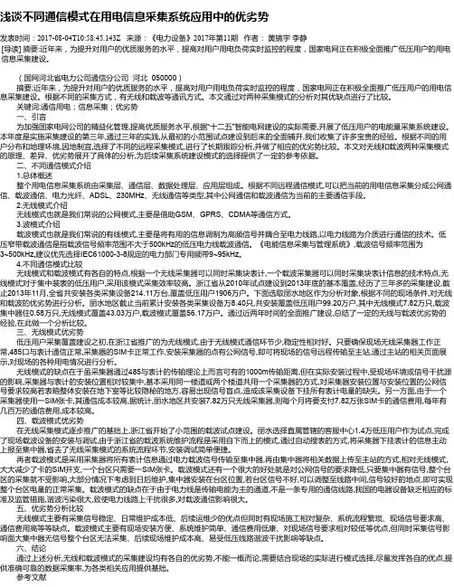 浅谈不同通信模式在用电信息采集系统应用中的优劣势