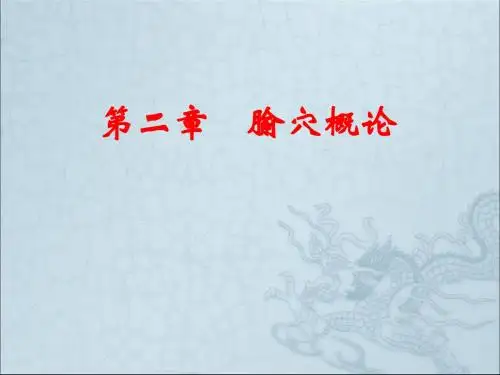 腧穴总论析课件