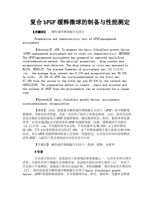 复合bFGF缓释微球的制备与性能测定