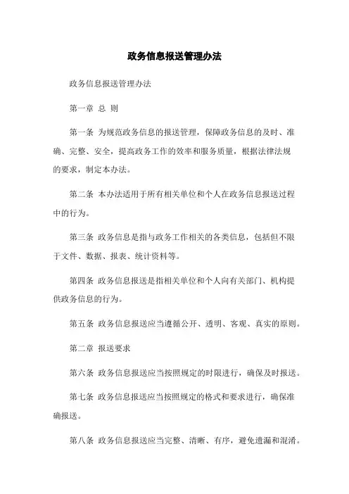 政务信息报送管理办法