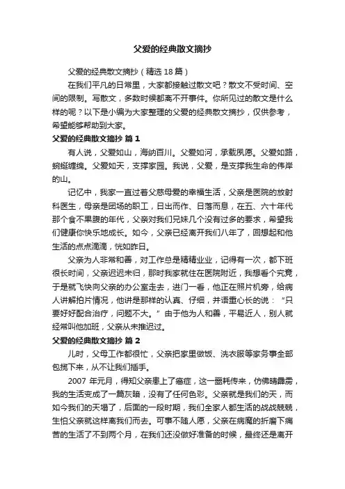 父爱的经典散文摘抄（精选18篇）