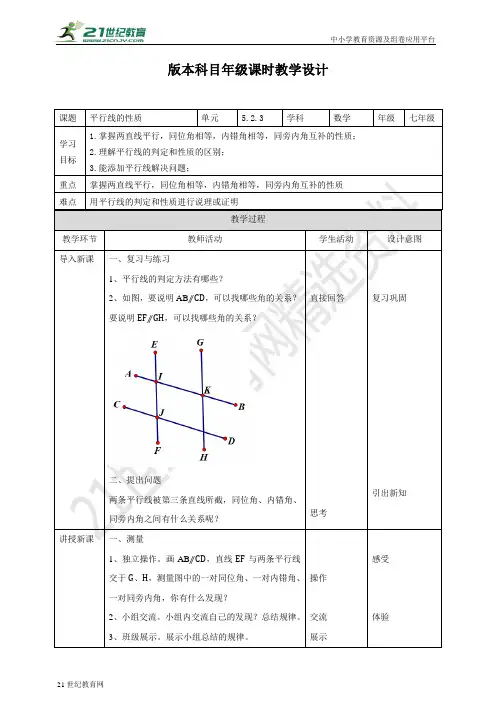 平行线的性质（教案）