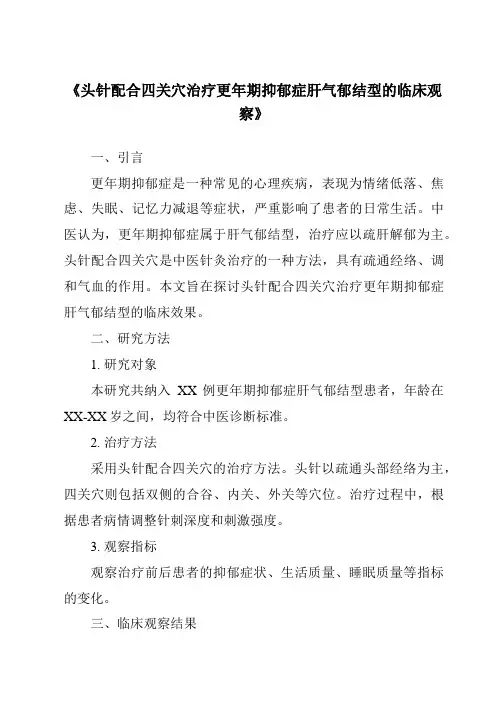 《头针配合四关穴治疗更年期抑郁症肝气郁结型的临床观察》