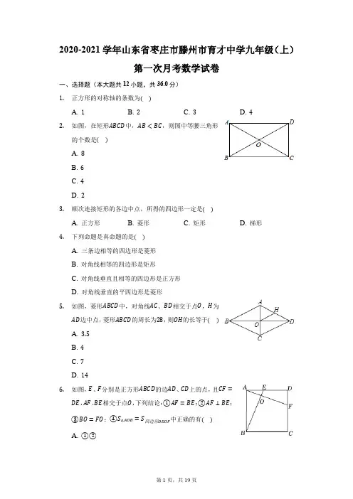2020-2021学年山东省枣庄市滕州市育才中学九年级(上)第一次月考数学试卷(附答案详解)