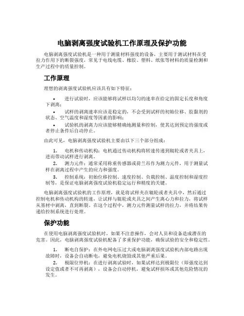 电脑剥离强度试验机工作原理及保护功能