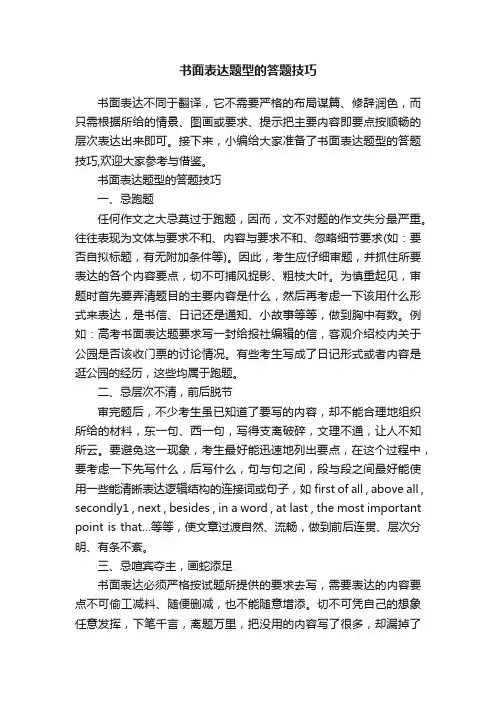 书面表达题型的答题技巧