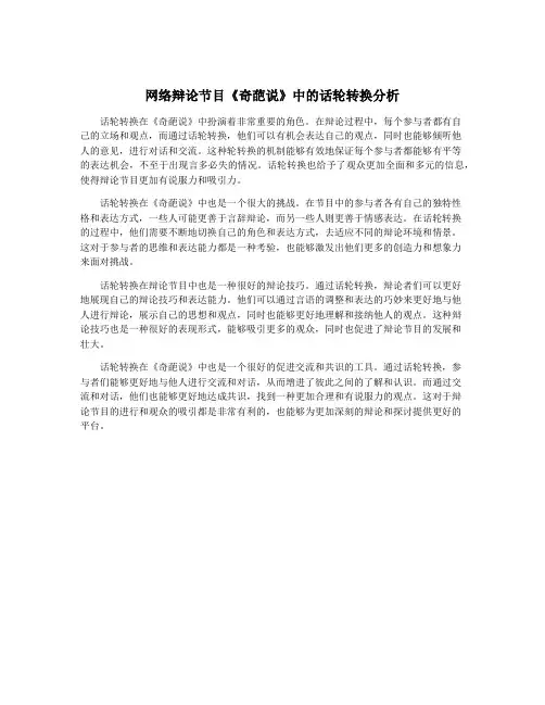 网络辩论节目《奇葩说》中的话轮转换分析