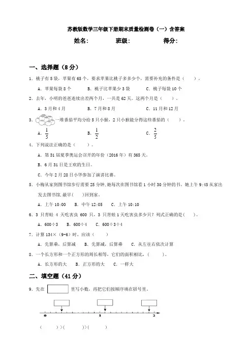 苏教版数学三年级下册期末质量检测卷(一)含答案