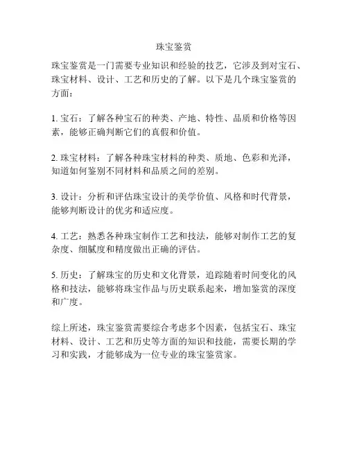 珠宝鉴赏.