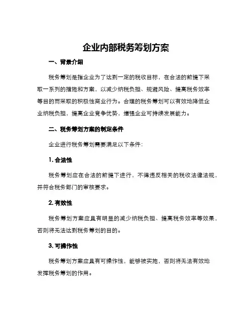 企业内部税务筹划方案