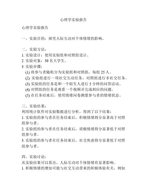 心理学实验报告