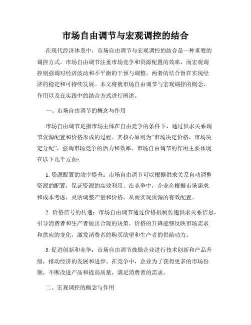市场自由调节与宏观调控的结合