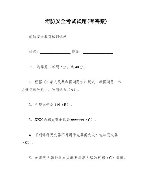 消防安全考试试题(有答案)