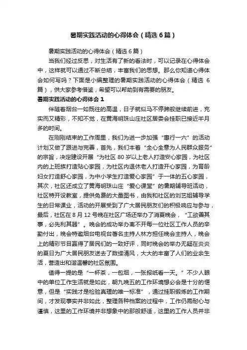 暑期实践活动的心得体会（精选6篇）