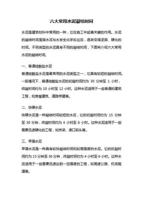 六大常用水泥凝结时间