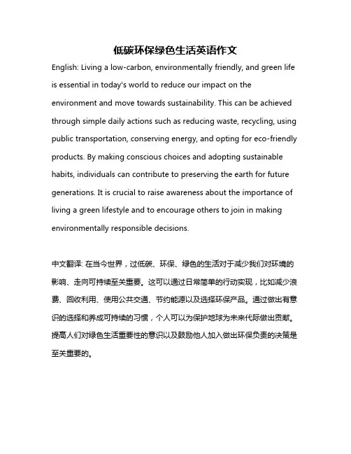 低碳环保绿色生活英语作文