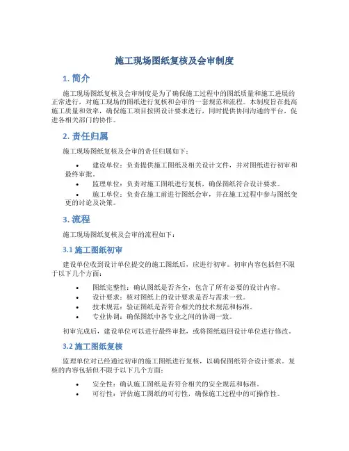 施工现场图纸复核及会审制度