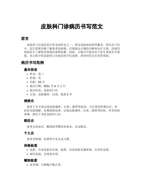 皮肤科门诊病历书写范文