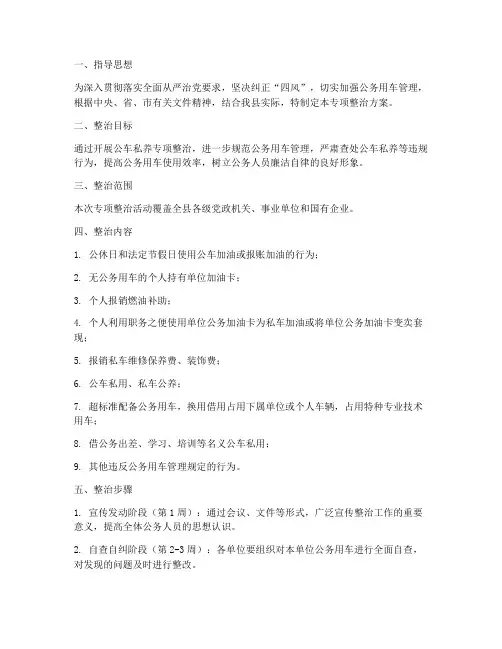 公车私养专项整治方案