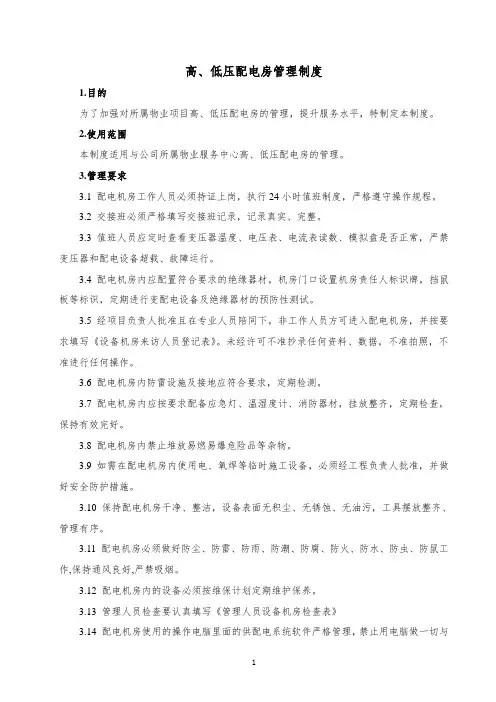 高、低压配电房管理制度