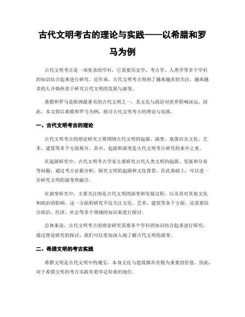 古代文明考古的理论与实践——以希腊和罗马为例