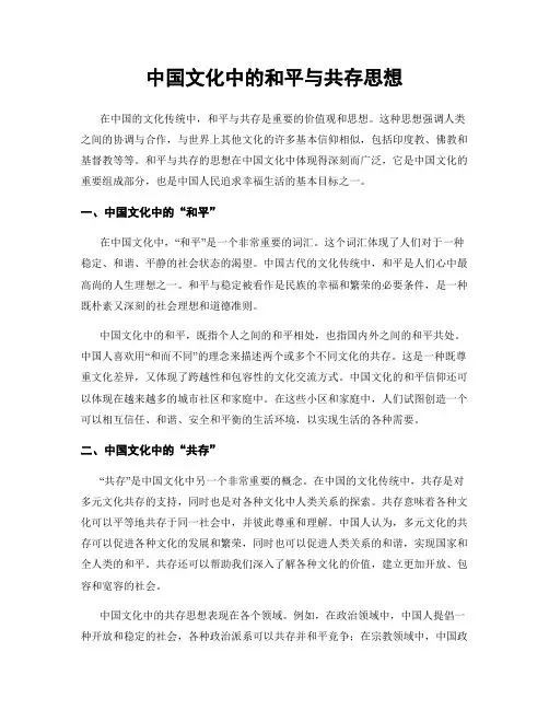 中国文化中的和平与共存思想