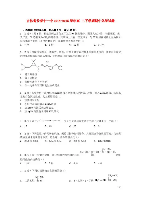 吉林省长春十一中2014_2015学年高二化学下学期期中试卷(含解析)
