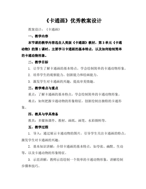 《卡通画》优秀教案设计
