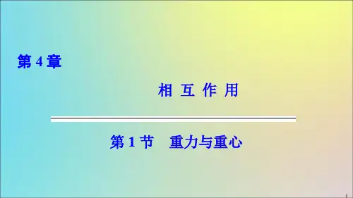 2019_2020学年高中物理第4章相互作用第1节重力与重心课件鲁科版必修1