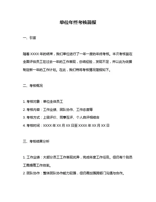 单位年终考核简报