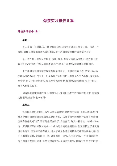 焊接实习报告5篇