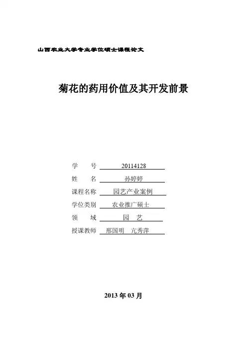 菊花的药用价值与其开发前景--园艺产业案例