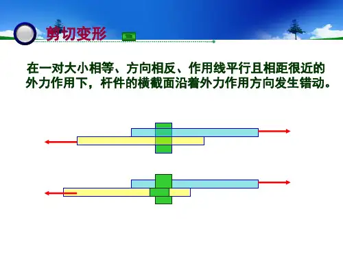 工程力学第6章剪切变形剖析