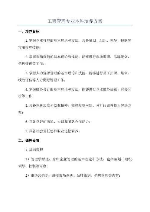 工商管理专业本科培养方案
